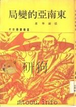 东南亚的变局 PDF电子版封面