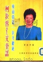 东南亚第一位女总统柯拉蓉(cory)艾奎诺 PDF电子版封面