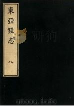 东亚钱志  8（ PDF版）