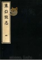 东亚钱志 4 PDF电子版封面