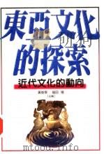 东亚文化的探索：近代文化的动向     PDF电子版封面     