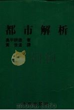 都市解析（1985 PDF版）
