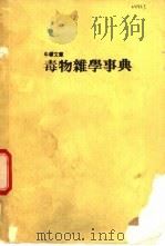 毒物杂学事典（1986 PDF版）