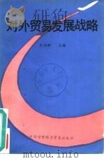 对外贸易发展战略（ PDF版）