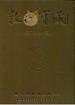 敦煌宝藏 第10册 斯1300-1443号 1981 PDF电子版封面 9571702919 黄永武博士