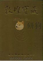 敦煌宝藏 第11册 斯1444-1577号 1981 PDF电子版封面 9571702919 黄永武博士