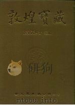 敦煌宝藏 第1册 序例言斯1-141号 PDF电子版封面 9571702919 黄永武博士