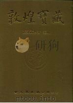 敦煌宝藏  第26册  斯3095-3234号   1982  PDF电子版封面  9571702919  黄永武博士 