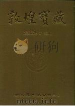 敦煌宝藏  第43册  斯5462-5612号   1982  PDF电子版封面  9571702919  黄永武博士 