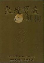 敦煌宝藏  第4册  斯460-590号     PDF电子版封面  9571702919  黄永武博士 