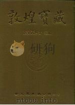 敦煌宝藏  第7册  斯825-960号（1981 PDF版）