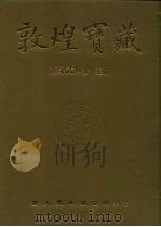 敦煌宝藏  第8册  斯961-1142号（1981 PDF版）