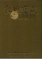 敦煌宝藏 第9册 斯1143-1299号 1981 PDF电子版封面 9571702919 黄永武博士