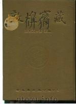 敦煌宝藏 第103册 北6944-7044号 1984 PDF电子版封面 9571702919 黄永武
