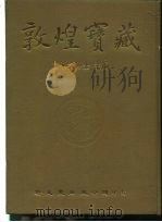 敦煌宝藏 第104册 北7045-7234号 1984 PDF电子版封面 9571702919 黄永武