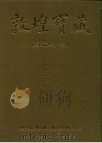 敦煌宝藏  第109册  北8073-8326号   1984  PDF电子版封面  9571702919  黄永武博士 