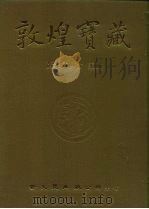 敦煌宝藏  第115册  伯2119-2160号（1985 PDF版）