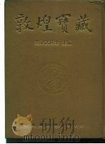 敦煌宝藏  第118册  伯2245-2303号   1985  PDF电子版封面  9571702919  黄永武博士 