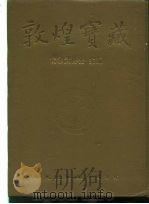 敦煌宝藏  第121册  伯2474-2541号   1985  PDF电子版封面  9571702919  黄永武博士 