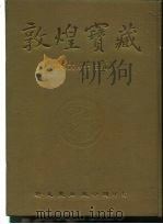 敦煌宝藏  第123册  伯2630-2751号   1985  PDF电子版封面  9571702919  黄永武博士 