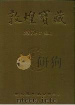 敦煌宝藏  第129册  伯3534-3681号（1985.09 PDF版）