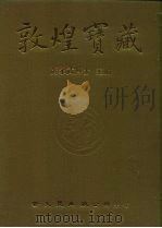 敦煌宝藏 第131册 伯3799-3913号 1986 PDF电子版封面 9571702919 黄永武
