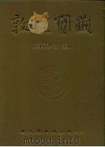 敦煌宝藏  第134册  伯4609-4939号（1986 PDF版）