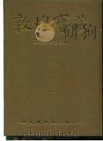 敦煌宝藏  第53册  斯6874-6940号   1983  PDF电子版封面  9571702919  黄永武博士 