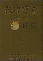 敦煌宝藏 第58册 北302-415号 1983 PDF电子版封面 9571702919 黄永武博士