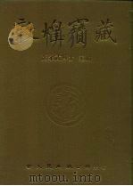 敦煌宝藏 第60册 北545-652号 1983 PDF电子版封面 9571702919 黄永武博士