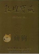 敦煌宝藏 第61册 北653-736号 1983 PDF电子版封面 9571702919 黄永武博士