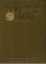 敦煌宝藏 第79册 北3585-3713号 PDF电子版封面 9571702919 黄永武