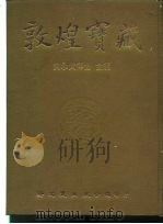 敦煌宝藏 第96册 北5900-6096号 1984 PDF电子版封面 9571702919 黄永武