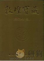 敦煌宝藏  第91册  北5327-5450号（1984 PDF版）