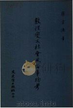 敦煌变文社会风俗事物考（1974 PDF版）