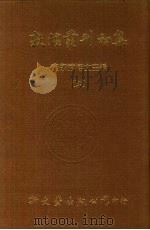 敦煌丛刊初集  6  敦煌石室遗书百二十种（ PDF版）