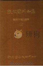 敦煌莫高窟内容总录   1985  PDF电子版封面    新文丰出版公司编辑整理 