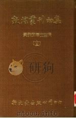 敦煌丛刊初集  13  敦煌遗书  敦煌秘籍留真  敦煌秘籍留真新编（ PDF版）