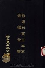 敦煌石室古本草药征全书合订本 1976 PDF电子版封面 孟诜原著