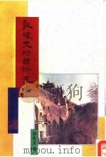 敦煌文物目录导论（1992 PDF版）