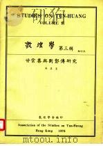 敦煌学 第3辑 抽印本 甘棠集与刘邺传研究 PDF电子版封面 敦煌学会编