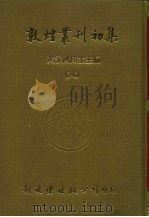 敦煌业刊初集  8  敦煌石室遗书百廿种（ PDF版）