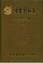敦煌业刊初集  14  敦煌变文字义通释（ PDF版）