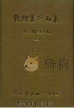 敦煌业刊初集  11  苏俄所劫敦煌卷子目录一（ PDF版）