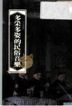 多采多姿的民俗音乐 1985 PDF电子版封面 许常惠