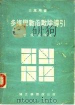 多复变数函数论导引 1981 PDF电子版封面 曾俊宏译著