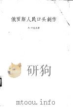 俄罗斯人民口头创作 PDF电子版封面 A.开也夫著;连树声译