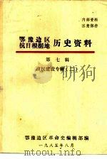 鄂豫边区抗日根据地历史资料 第7辑政权建设专辑 2 1985 PDF电子版封面 鄂豫边区革命史编辑部编