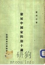 发展中国家问题十讲  一册（ PDF版）