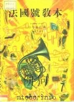 法国号教本（ PDF版）